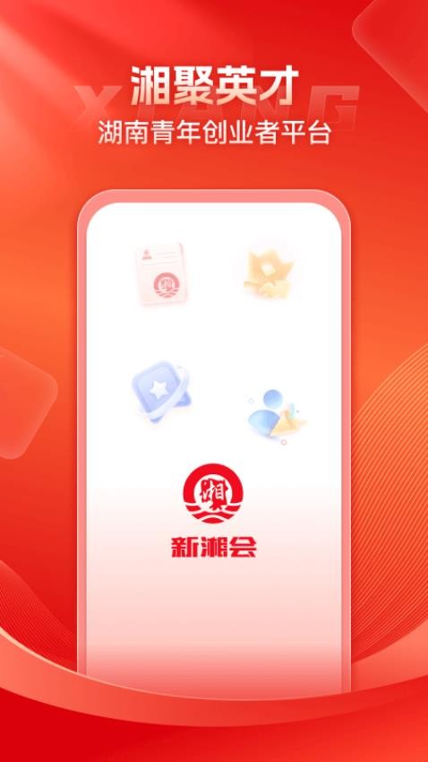 新湘会app